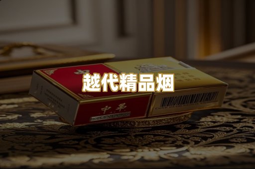 越代精品烟